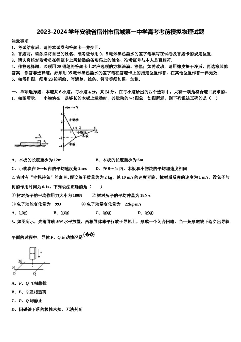 2023-2024学年安徽省宿州市宿城第一中学高考考前模拟物理试题含解析.doc_第1页