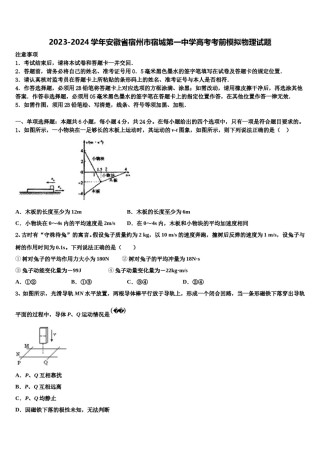 2023-2024学年安徽省宿州市宿城第一中学高考考前模拟物理试题含解析.doc