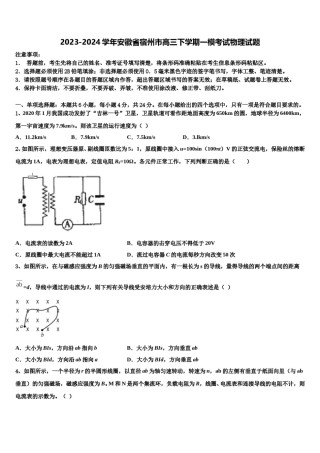 2023-2024学年安徽省宿州市高三下学期一模考试物理试题含解析.doc