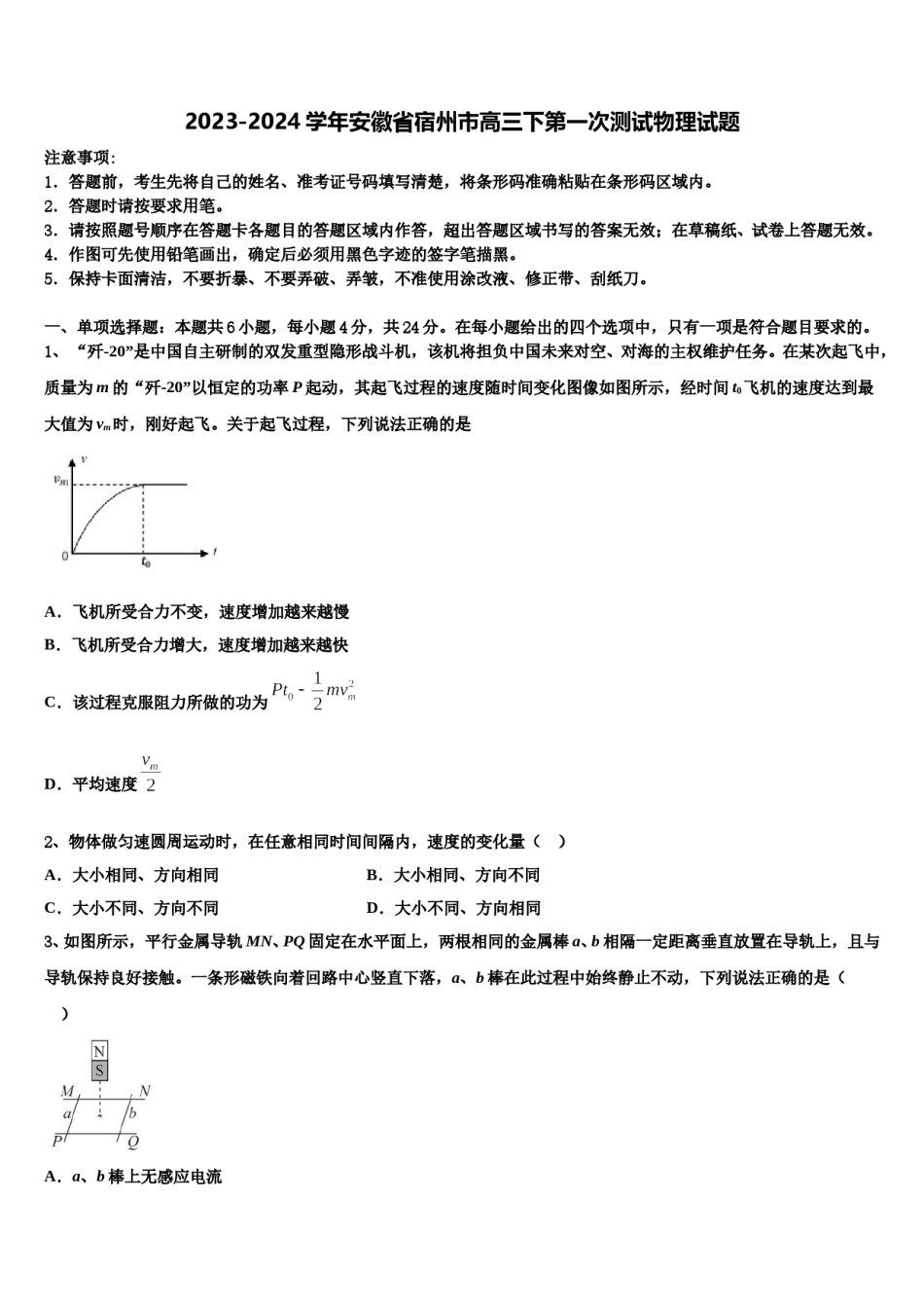 2023-2024学年安徽省宿州市高三下第一次测试物理试题含解析.doc_第1页
