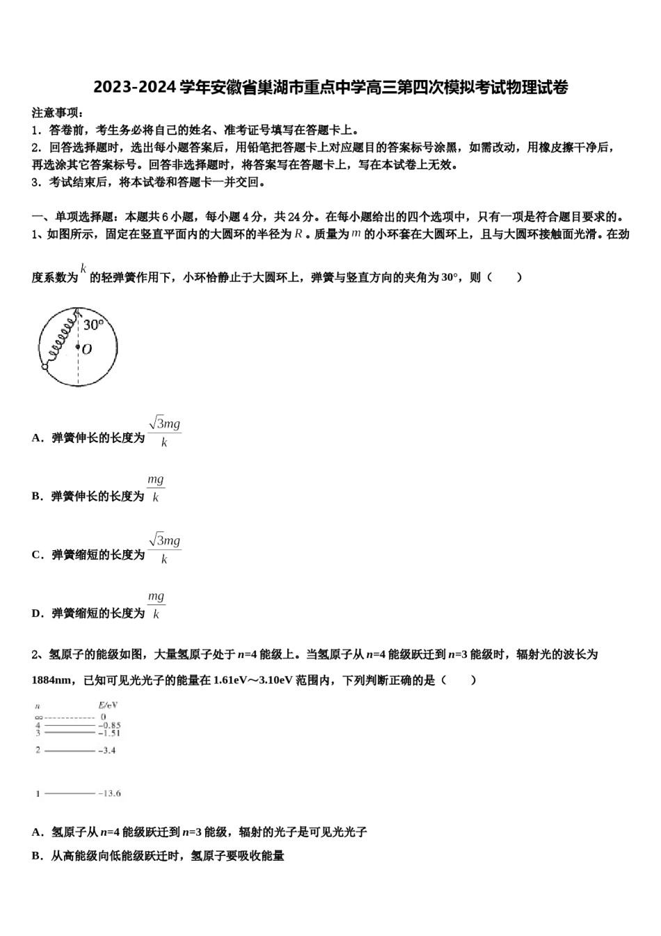 2023-2024学年安徽省巢湖市重点中学高三第四次模拟考试物理试卷含解析.doc_第1页