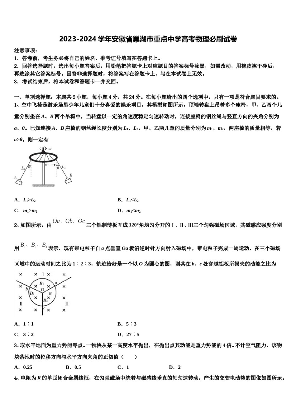 2023-2024学年安徽省巢湖市重点中学高考物理必刷试卷含解析.doc_第1页