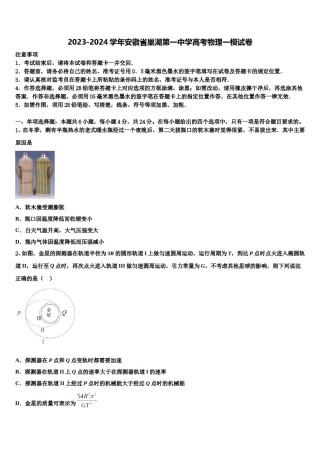 2023-2024学年安徽省巢湖第一中学高考物理一模试卷含解析.doc