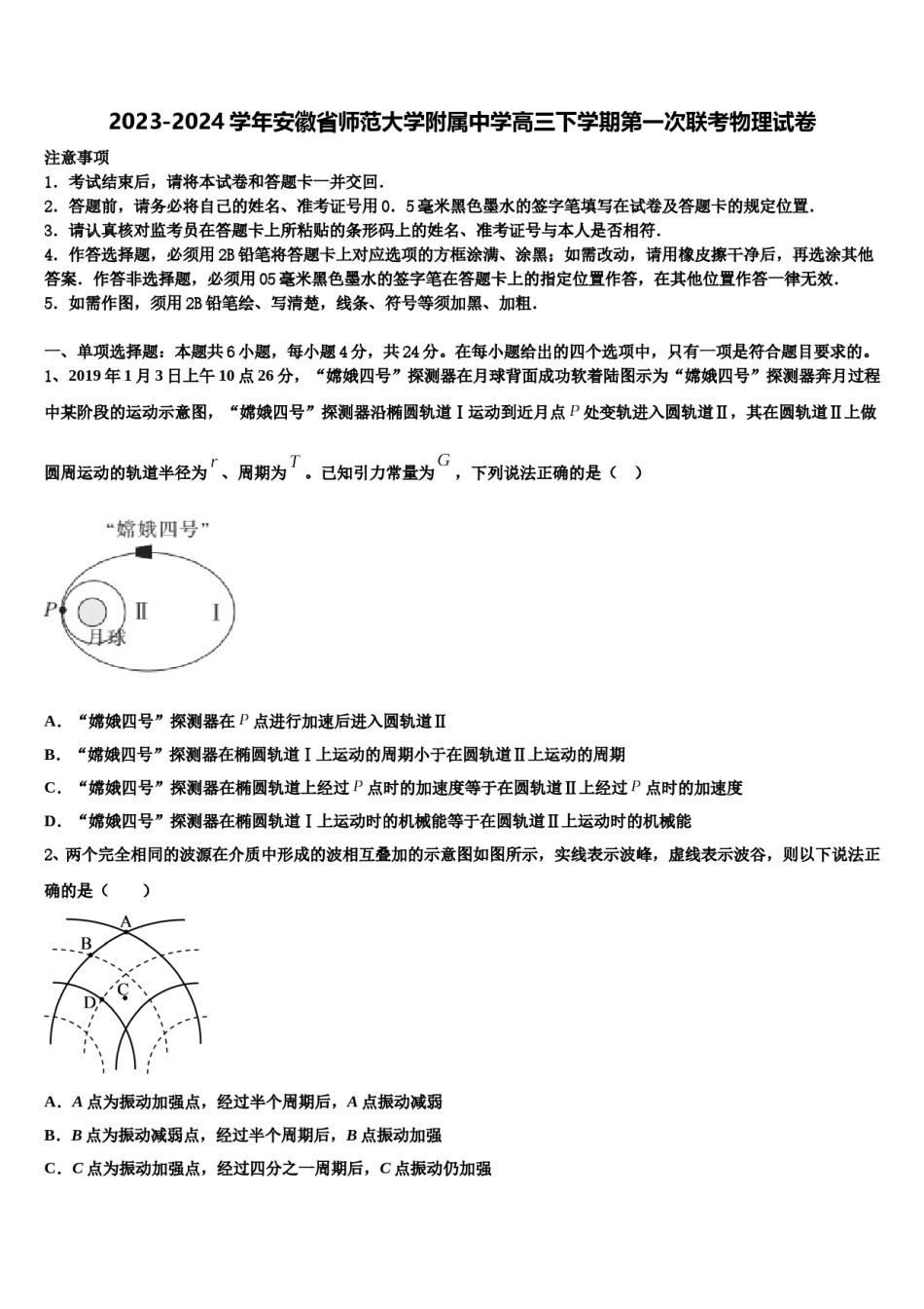 2023-2024学年安徽省师范大学附属中学高三下学期第一次联考物理试卷含解析.doc_第1页