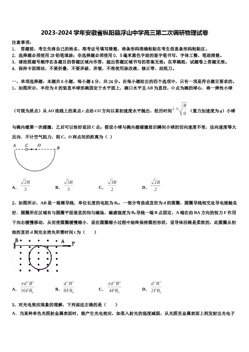 2023-2024学年安徽省枞阳县浮山中学高三第二次调研物理试卷含解析.doc_第1页