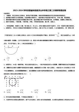 2023-2024学年安徽省枞阳县浮山中学高三第二次调研物理试卷含解析.doc