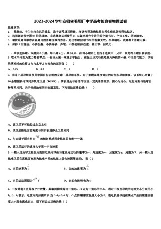 2023-2024学年安徽省毛坦厂中学高考仿真卷物理试卷含解析.doc
