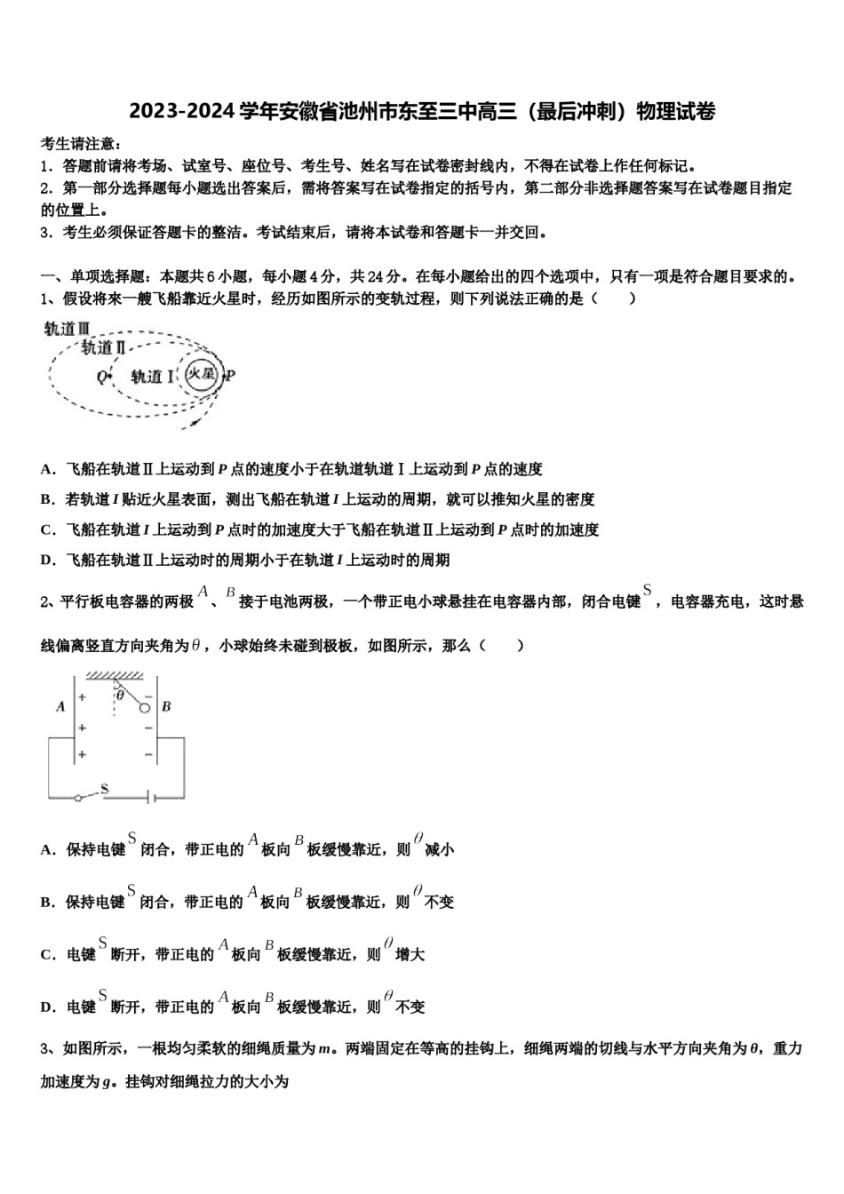 2023-2024学年安徽省池州市东至三中高三（最后冲刺）物理试卷含解析.doc_第1页
