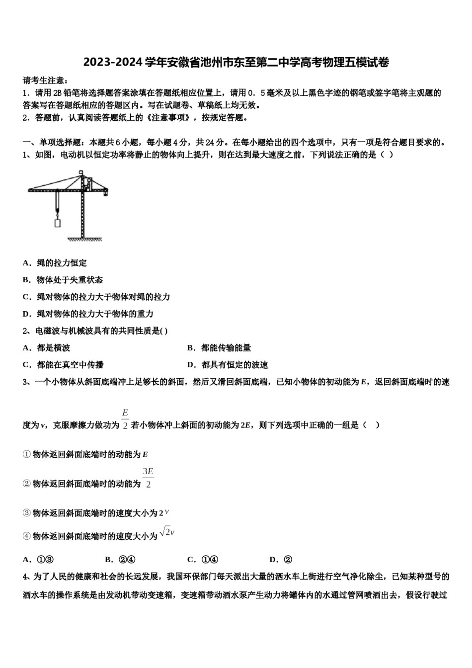 2023-2024学年安徽省池州市东至第二中学高考物理五模试卷含解析.doc_第1页