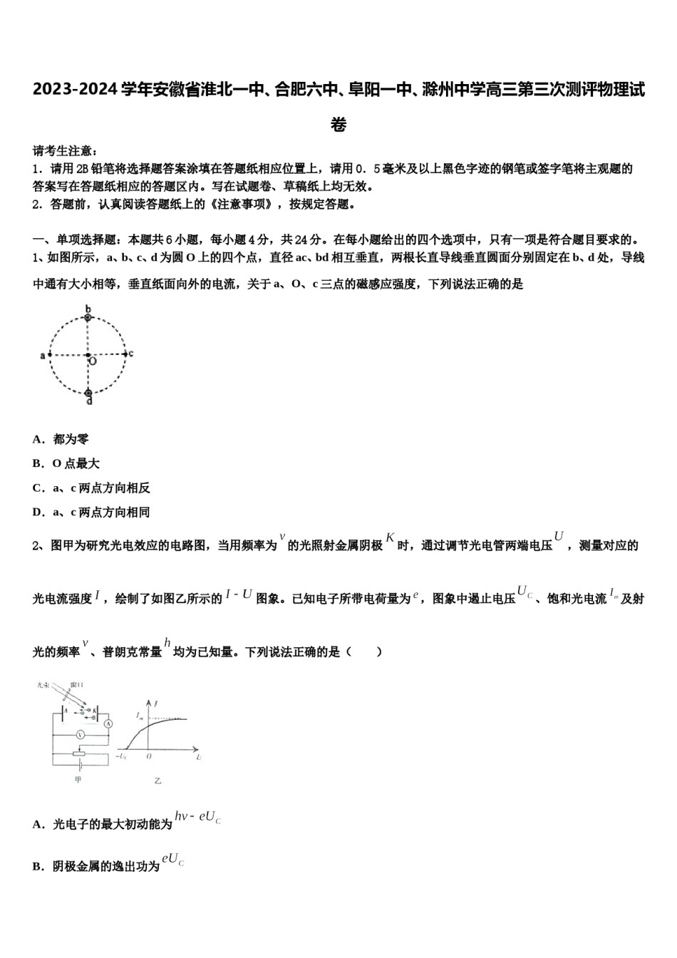 2023-2024学年安徽省淮北一中、合肥六中、阜阳一中、滁州中学高三第三次测评物理试卷含解析.doc_第1页