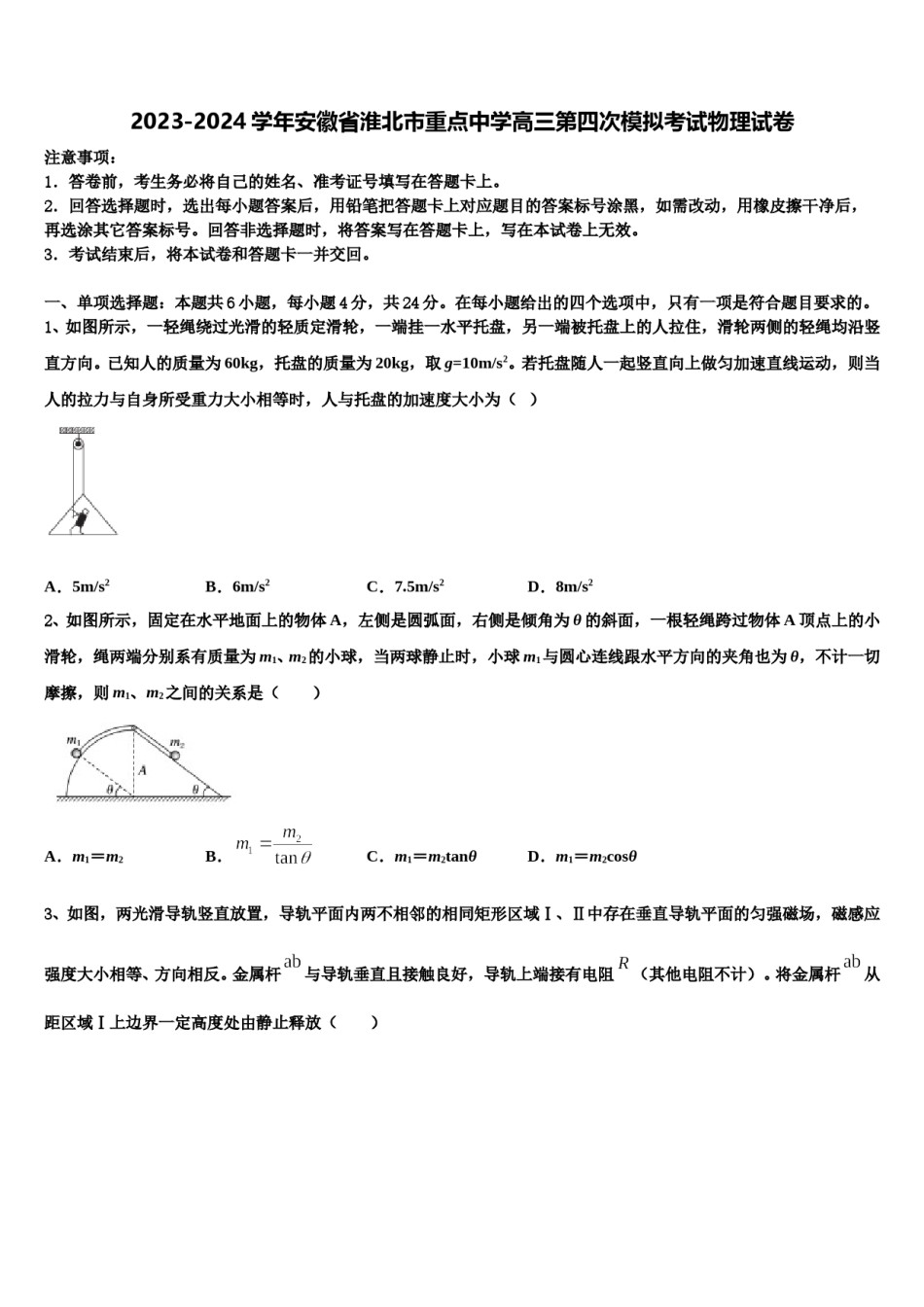 2023-2024学年安徽省淮北市重点中学高三第四次模拟考试物理试卷含解析.doc_第1页