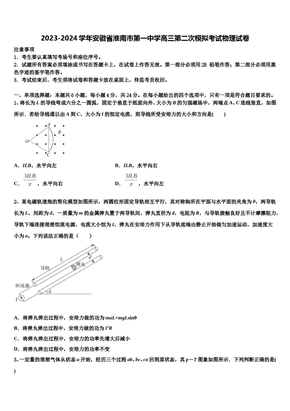2023-2024学年安徽省淮南市第一中学高三第二次模拟考试物理试卷含解析.doc_第1页