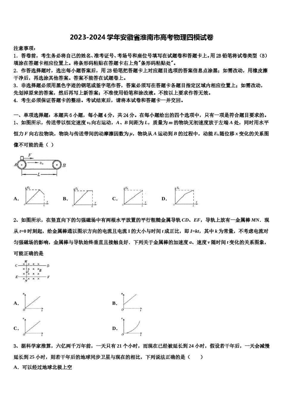2023-2024学年安徽省淮南市高考物理四模试卷含解析.doc_第1页