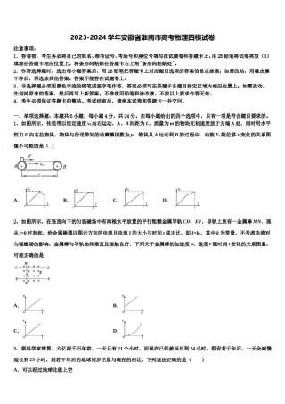 2023-2024学年安徽省淮南市高考物理四模试卷含解析.doc