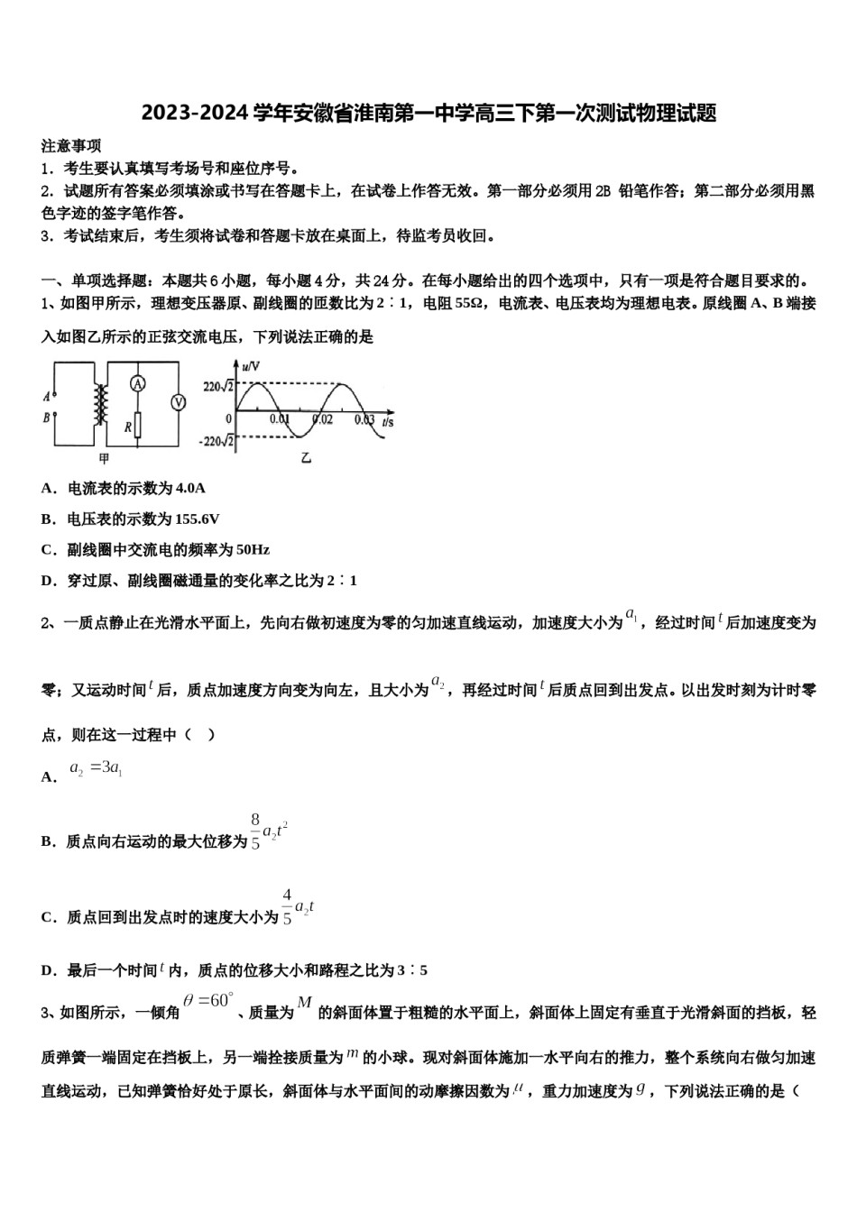 2023-2024学年安徽省淮南第一中学高三下第一次测试物理试题含解析.doc_第1页