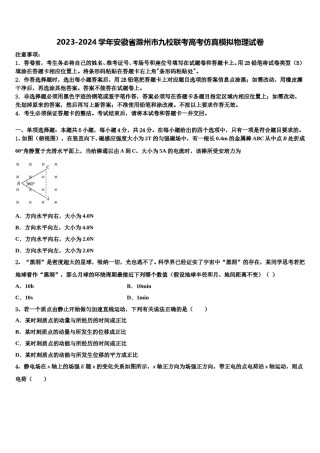 2023-2024学年安徽省滁州市九校联考高考仿真模拟物理试卷含解析.doc