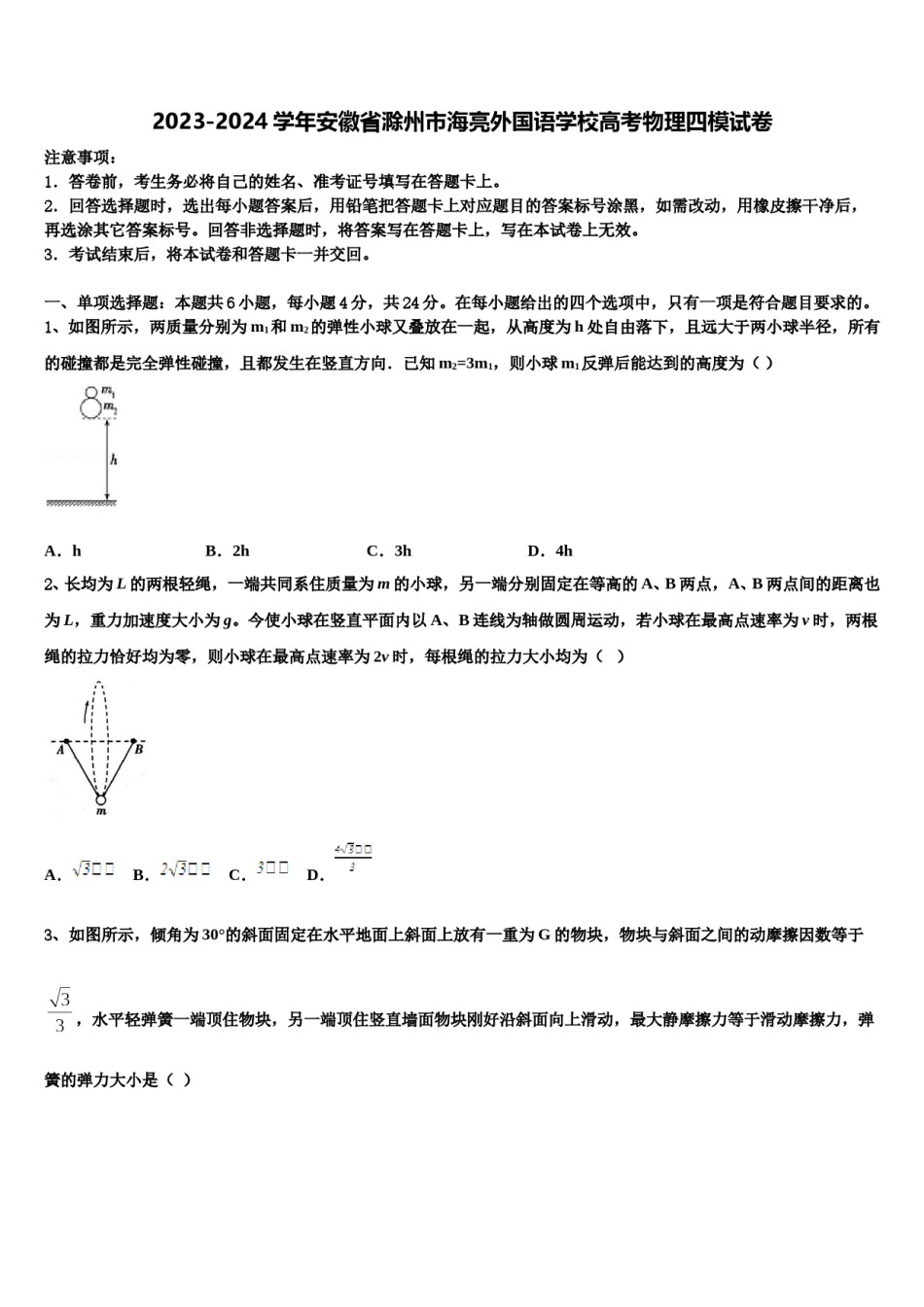 2023-2024学年安徽省滁州市海亮外国语学校高考物理四模试卷含解析.doc_第1页