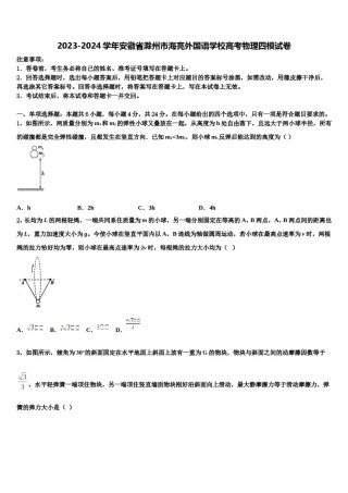 2023-2024学年安徽省滁州市海亮外国语学校高考物理四模试卷含解析.doc