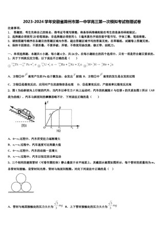2023-2024学年安徽省滁州市第一中学高三第一次模拟考试物理试卷含解析.doc