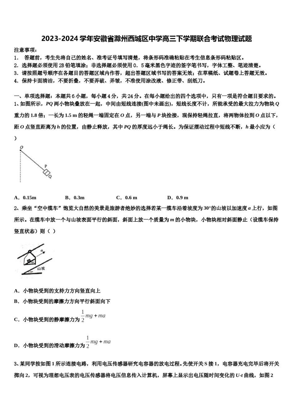 2023-2024学年安徽省滁州西城区中学高三下学期联合考试物理试题含解析.doc_第1页