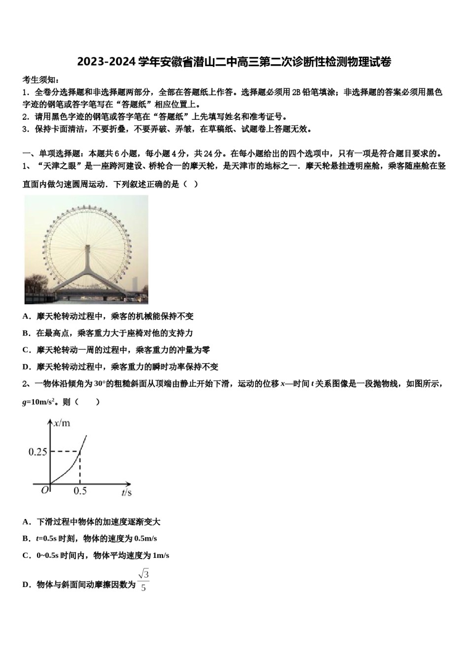 2023-2024学年安徽省潜山二中高三第二次诊断性检测物理试卷含解析.doc_第1页