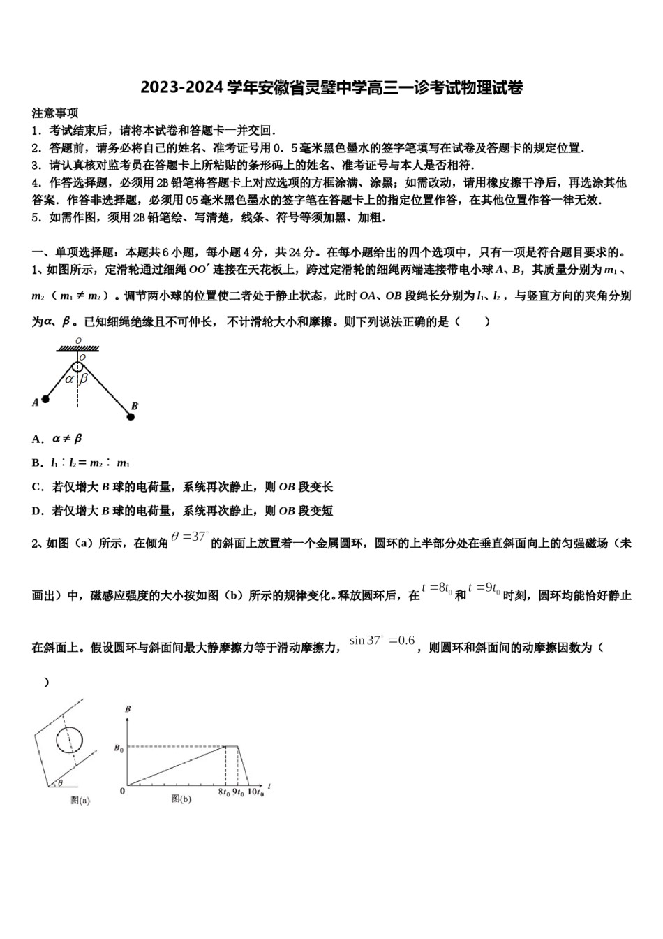 2023-2024学年安徽省灵璧中学高三一诊考试物理试卷含解析.doc_第1页