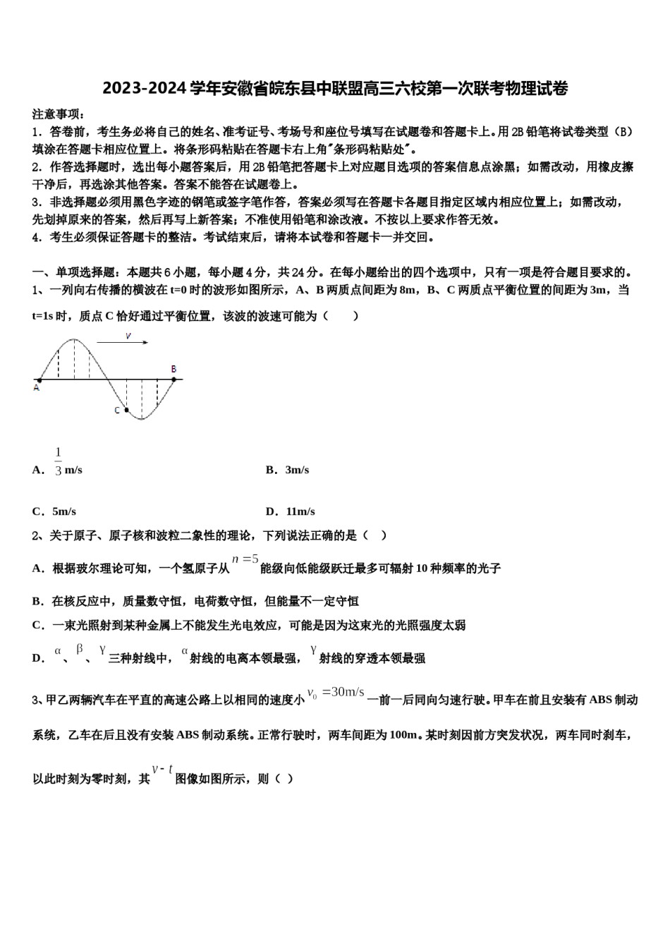 2023-2024学年安徽省皖东县中联盟高三六校第一次联考物理试卷含解析.doc_第1页
