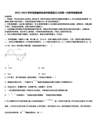 2023-2024学年安徽省皖东县中联盟高三六校第一次联考物理试卷含解析.doc
