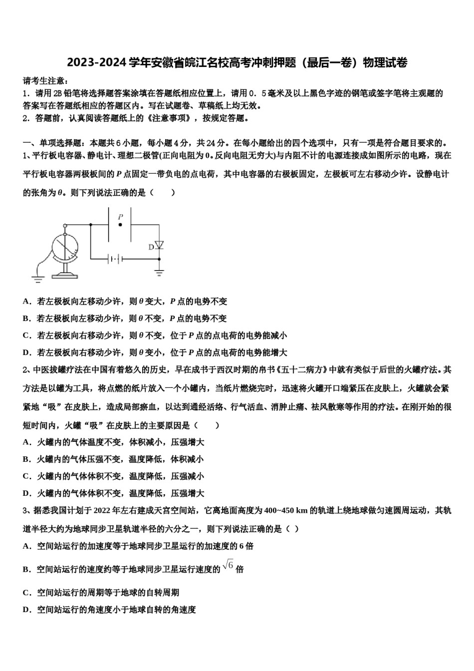 2023-2024学年安徽省皖江名校高考冲刺押题（最后一卷）物理试卷含解析.doc_第1页