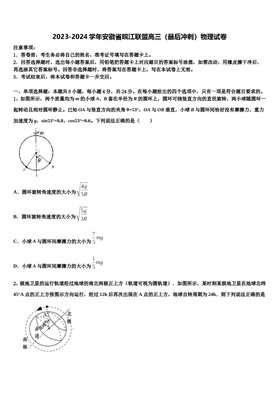 2023-2024学年安徽省皖江联盟高三（最后冲刺）物理试卷含解析.doc_第1页