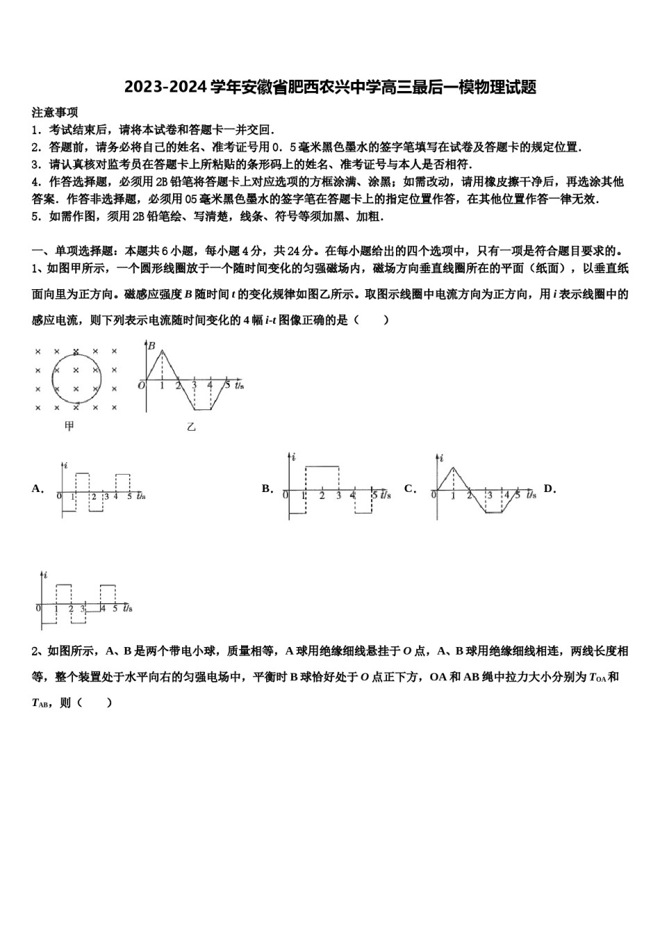 2023-2024学年安徽省肥西农兴中学高三最后一模物理试题含解析.doc_第1页