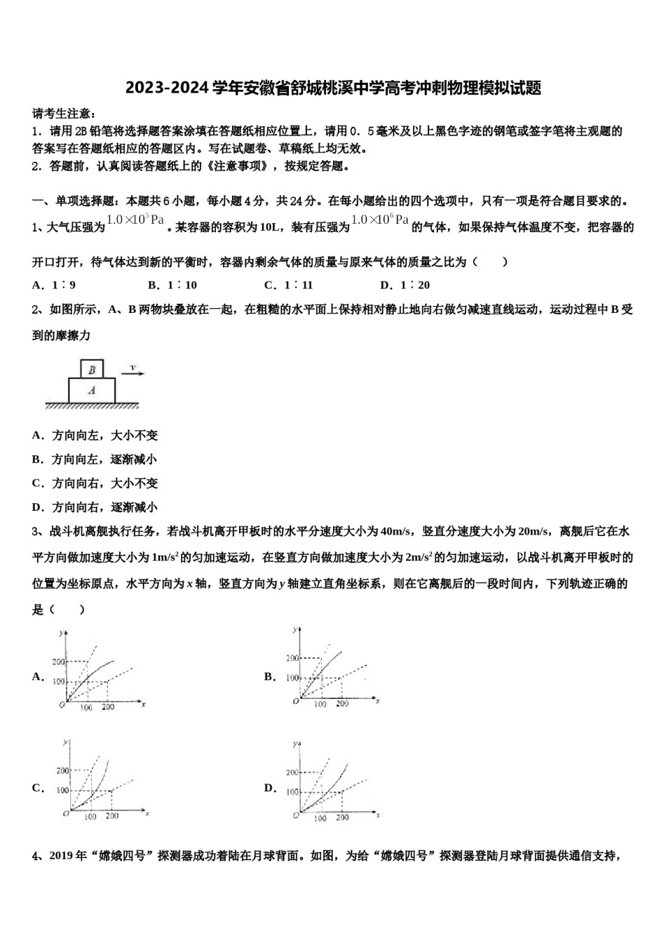 2023-2024学年安徽省舒城桃溪中学高考冲刺物理模拟试题含解析.doc_第1页