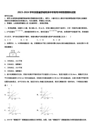 2023-2024学年安徽省舒城桃溪中学高考冲刺物理模拟试题含解析.doc