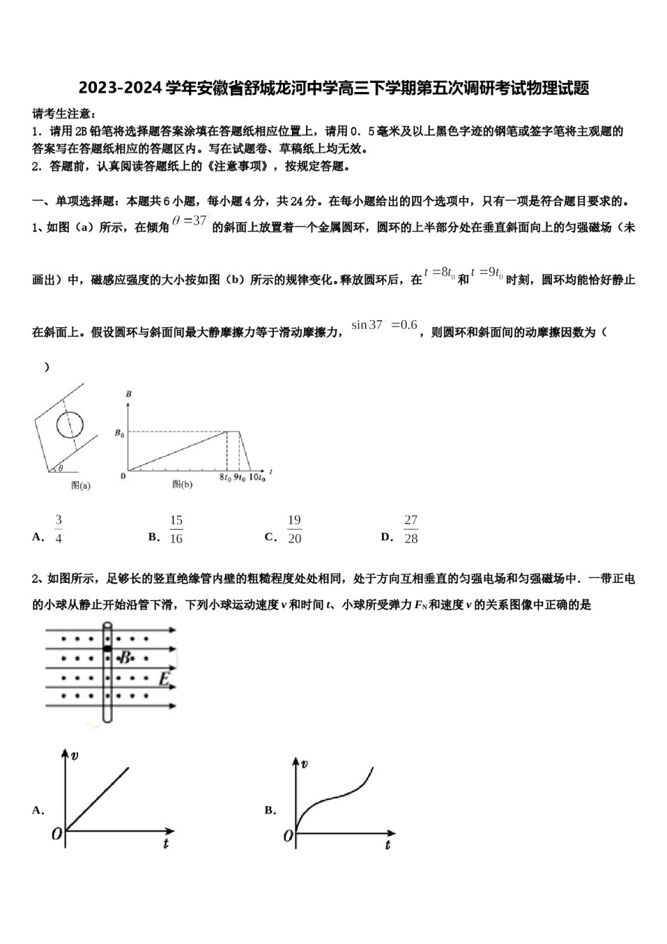 2023-2024学年安徽省舒城龙河中学高三下学期第五次调研考试物理试题含解析.doc_第1页