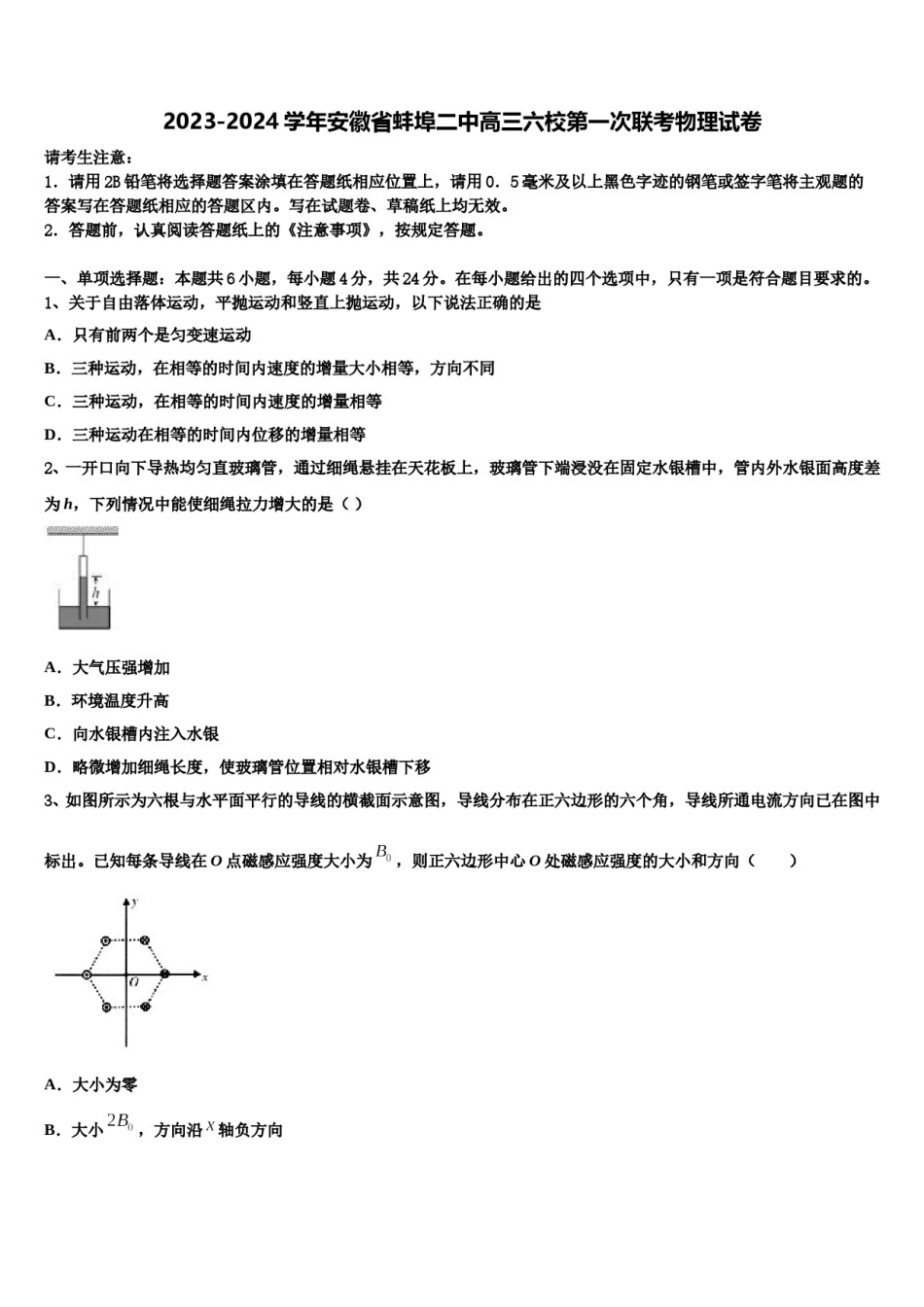 2023-2024学年安徽省蚌埠二中高三六校第一次联考物理试卷含解析.doc_第1页