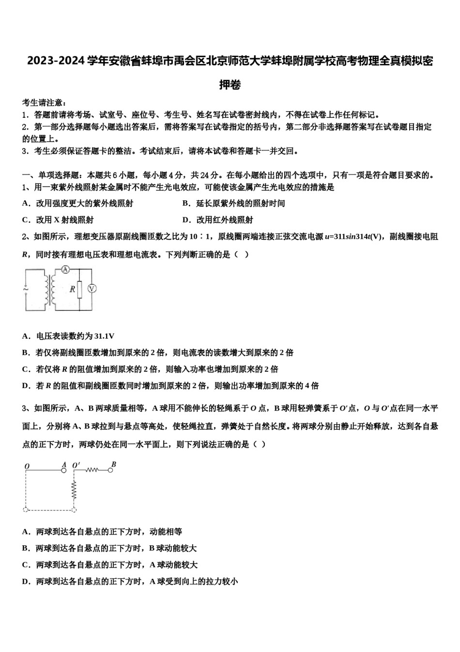 2023-2024学年安徽省蚌埠市禹会区北京师范大学蚌埠附属学校高考物理全真模拟密押卷含解析.doc_第1页