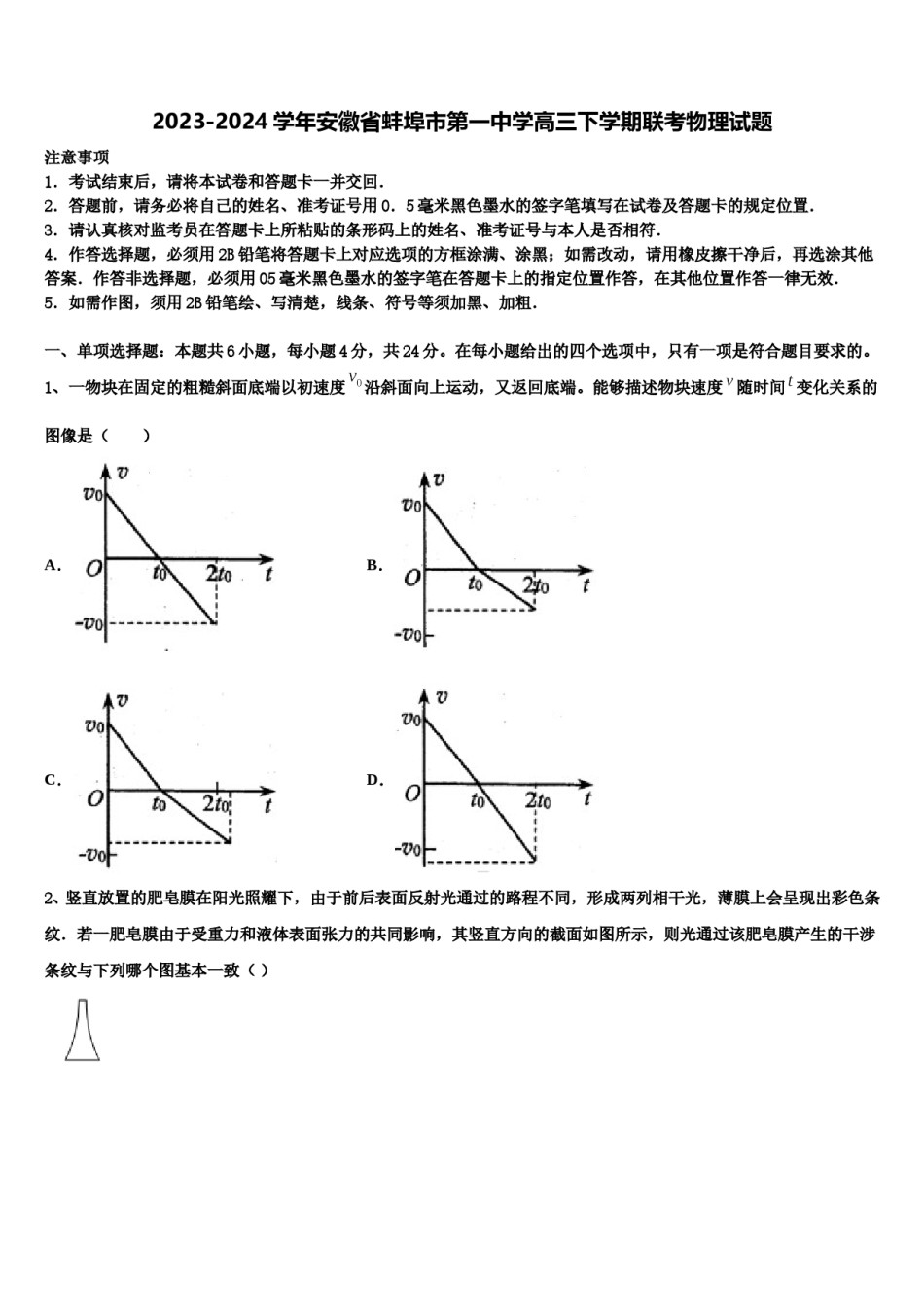 2023-2024学年安徽省蚌埠市第一中学高三下学期联考物理试题含解析.doc_第1页