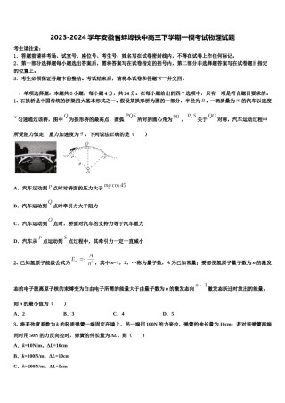 2023-2024学年安徽省蚌埠铁中高三下学期一模考试物理试题含解析.doc