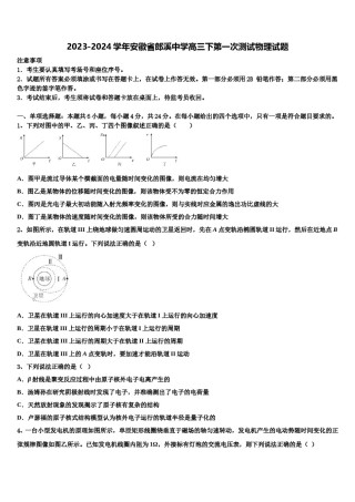 2023-2024学年安徽省郎溪中学高三下第一次测试物理试题含解析.doc