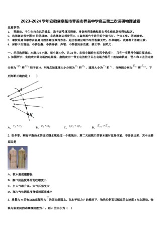2023-2024学年安徽省阜阳市界首市界首中学高三第二次调研物理试卷含解析.doc