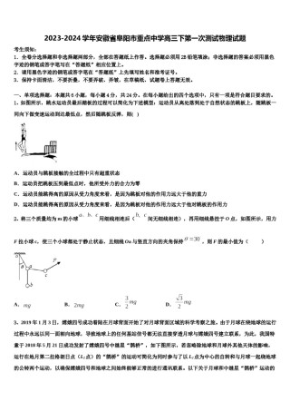 2023-2024学年安徽省阜阳市重点中学高三下第一次测试物理试题含解析.doc