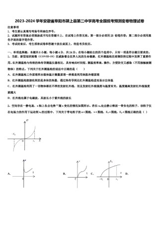 2023-2024学年安徽省阜阳市颍上县第二中学高考全国统考预测密卷物理试卷含解析.doc