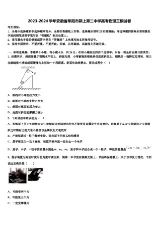 2023-2024学年安徽省阜阳市颍上第二中学高考物理三模试卷含解析.doc