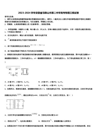 2023-2024学年安徽省马鞍山市第二中学高考物理三模试卷含解析.doc