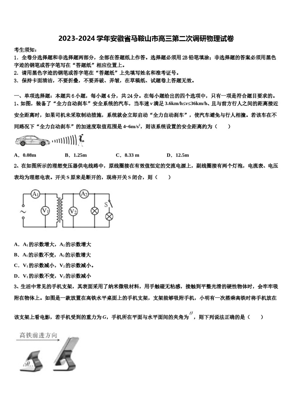 2023-2024学年安徽省马鞍山市高三第二次调研物理试卷含解析.doc_第1页