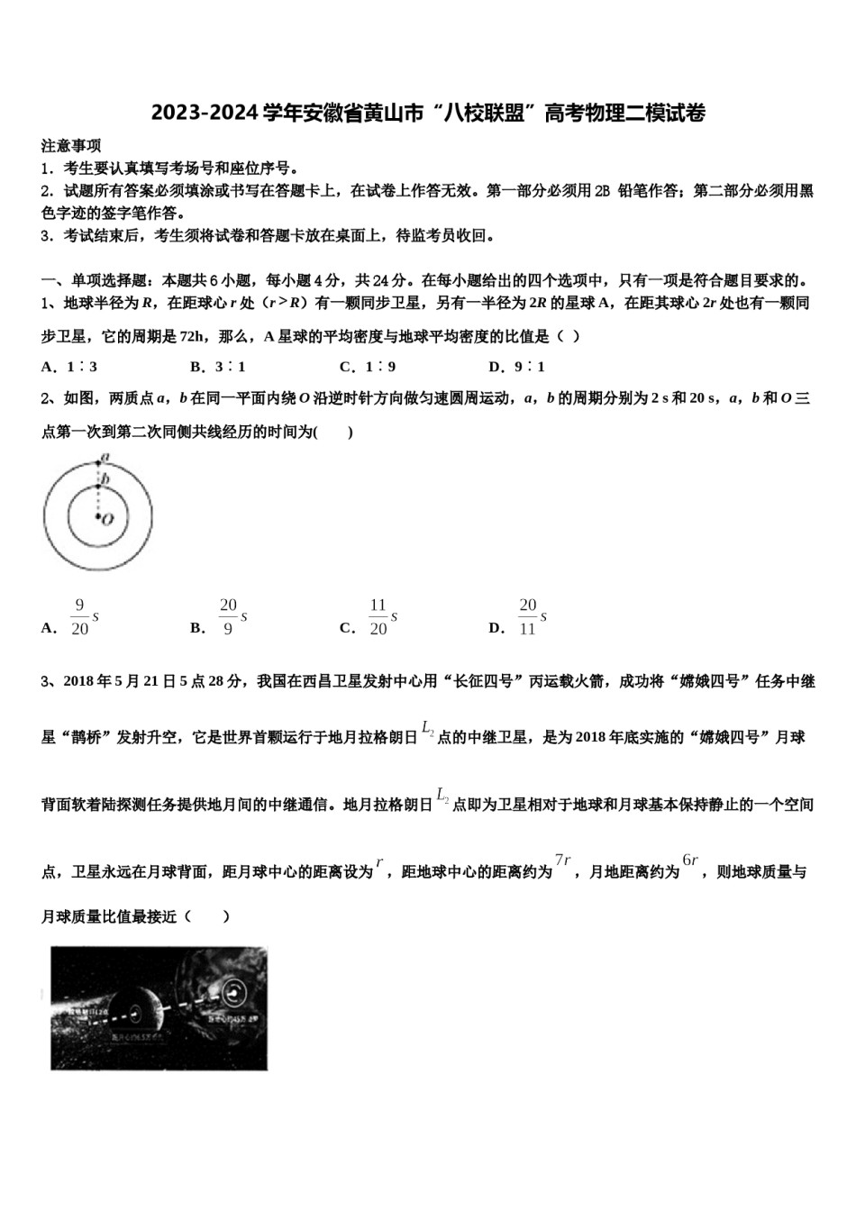 2023-2024学年安徽省黄山市“八校联盟”高考物理二模试卷含解析.doc_第1页