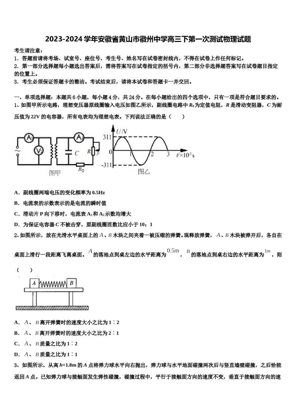 2023-2024学年安徽省黄山市徽州中学高三下第一次测试物理试题含解析.doc_第1页