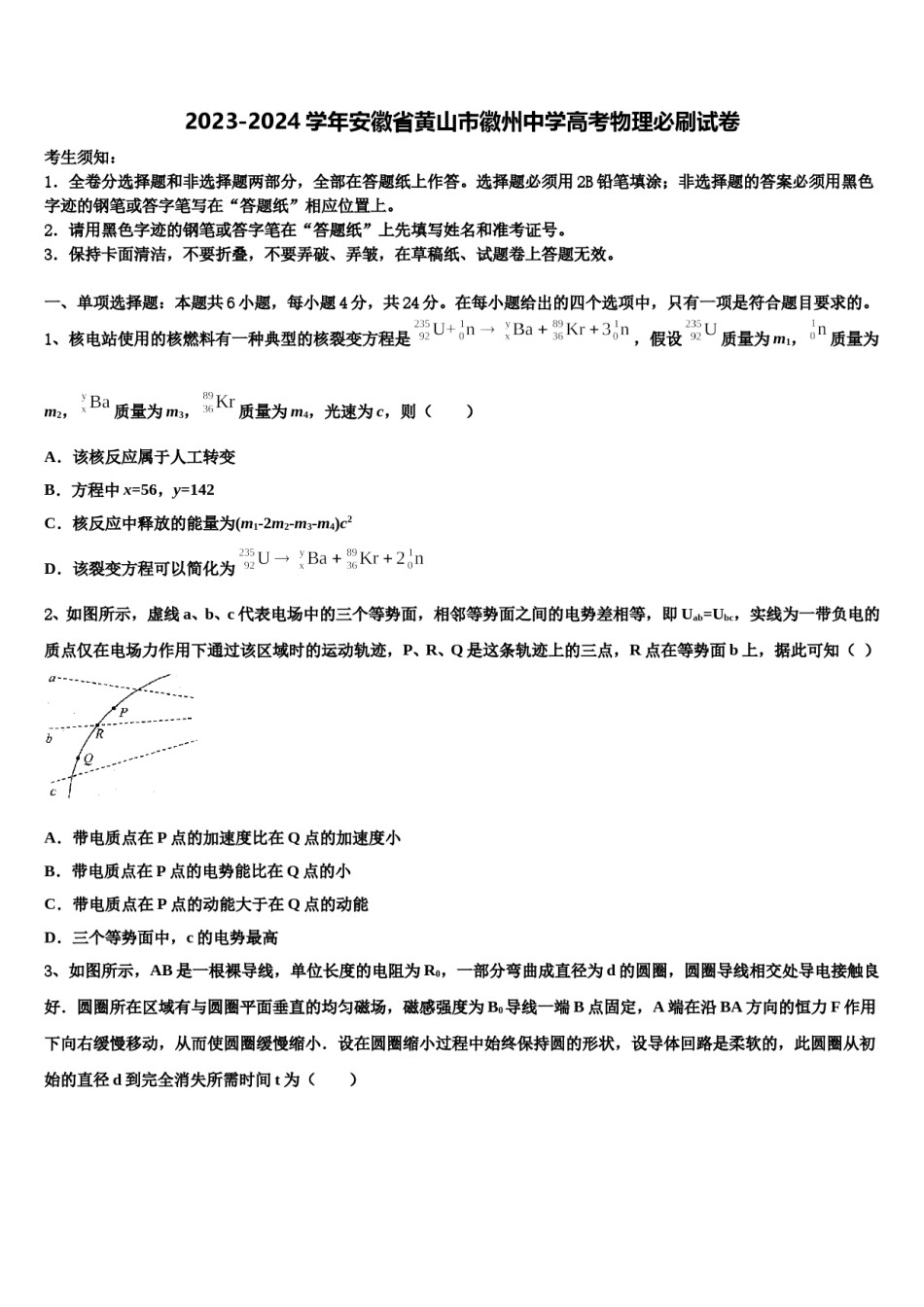 2023-2024学年安徽省黄山市徽州中学高考物理必刷试卷含解析.doc_第1页
