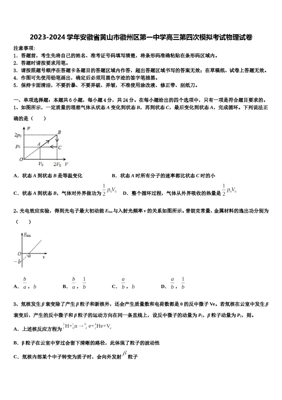 2023-2024学年安徽省黄山市徽州区第一中学高三第四次模拟考试物理试卷含解析.doc_第1页