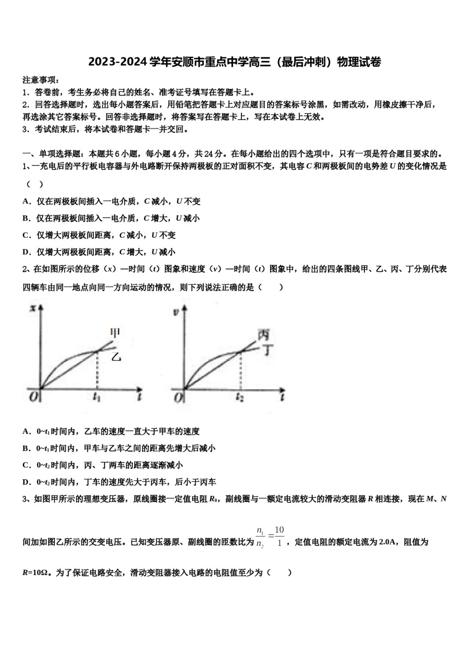 2023-2024学年安顺市重点中学高三（最后冲刺）物理试卷含解析.doc_第1页